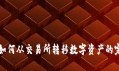 TP钱包如何从交易所转移数