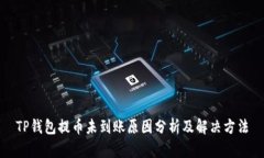 TP钱包提币未到账原因分析