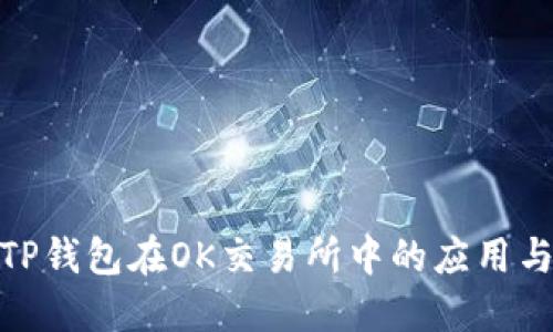探索TP钱包在OK交易所中的应用与优势