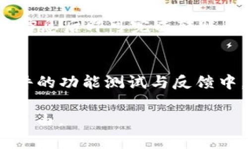   TP钱包码：数字资产管理的安全之道 / 
 guanjianci TP钱包, 数字资产, 区块链, 钱包安全 /guanjianci 

在数字资产迅速发展的当今时代，TP钱包成为了许多加密货币爱好者和投资者的不二选择。TP钱包不仅方便用户管理自己的数字资产，还提供了高度的安全性和多样化的功能。TP钱包码作为TP钱包的一部分，扮演着重要的角色。本文将详细介绍TP钱包码的概念、作用、生成方法及其在安全性方面的优势。同时，我们将探讨5个与TP钱包码相关的问题，以帮助用户更好地理解这一工具及其运用。

什么是TP钱包码？
TP钱包码是与TP钱包相关的一种独特标识符，通常是一个QR码或者字符串，代表着某个特定的数字资产地址。用户在使用TP钱包进行交易时，可以通过扫描TP钱包码快速实现转账和接收资产。TP钱包码在保护用户隐私的同时，简化了加密货币的交易流程。

TP钱包码的作用
TP钱包码的主要作用在于促进数字资产的安全管理和交易，具体包括以下几个方面：
1. **转账接收**：用户可以轻松生成自己的TP钱包码，以便他人向其转账数字货币。仅需扫码或输入码即可完成交易，无需繁琐的地址输入。
2. **保护隐私**：通过使用TP钱包码，用户不需要公布自己的私人钱包地址，从而有效地保护了隐私。
3. **便捷性**：在数字货币交易中，输入字符地址容易出错，而使用TP钱包码则大大降低了错误的风险，提高了使用的便捷性。
4. **多种资产支持**：TP钱包支持多种数字资产的存储，钱包码可以对应多个货币，使得管理更加简单便捷。

TP钱包码的生成方法
生成TP钱包码非常简单，通常只需遵循几个步骤：
1. **下载TP钱包**：首先，需要在手机应用商店或官网上下载并安装TP钱包应用。
2. **创建钱包**：启动应用后，按照提示创建一个新钱包，确保记录下私钥和助记词，避免丢失。
3. **生成钱包码**：在钱包主页，用户可以找到生成钱包码的选项，点击后即可生成自己的TP钱包码。码可以保存为图片，方便后续使用。

TP钱包码的安全性
安全性是使用TP钱包码时最重要的因素之一。TP钱包提供了多重安全保护，确保用户的资产不受损害：
1. **私钥保护**：TP钱包使用公钥和私钥机制，确保用户的数字资产只有他们自己能够访问。发放的钱包码不会泄露用户的私钥。
2. **生物识别安全**：为了增强安全性，TP钱包还支持指纹识别或面部识别功能，增加账户的保护网。
3. **离线存储**：TP钱包支持离线存储，用户可将资产转存到冷钱包中，提高安全风险。
4. **更新与维护**：TP钱包团队定期进行系统更新，安全功能，以应对日新月异的安全威胁。

可能相关的问题

1. TP钱包码的使用过程中如何保持安全？
在使用TP钱包码的过程中，用户应遵循一些安全措施，以确保自身资产的安全。首先，用户应当保护好自己的手机和钱包，使用强密码和生物识别技术来增加账户的安全性。其次，不要在公共场合暴露自己的TP钱包码，避免他人扫描或窃取。此外，时常更新应用程序也能帮助用户及时获得最新的安全功能，减小被攻击的风险。用户还要定期备份助记词和私钥，以防在手机丢失或损坏的情况下，能够恢复自己的资产。总之，在使用TP钱包码时，关键在于提高自身的安全意识，了解和遵循TP钱包提供的安全指导。

2. TP钱包与其他钱包的区别在哪？
TP钱包与其他数字资产钱包的区别主要体现在安全性、功能性和用户体验上。首先，TP钱包在安全方面提供了多重保护，如生物识别和私钥管理，确保用户的资产安全。而像一些简单的热钱包可能只提供基本的安全功能。此外，TP钱包支持多资产管理，不同于某些专注于单一货币的钱包。因此，用户可以通过TP钱包管理多种数字资产，享受到更高的便利性。在用户体验上，TP钱包界面友好，易于操作，初学者也能快速上手。而市面上一些传统钱包可能在界面设计和用户引导上欠缺，导致用户难以顺利进行操作。

3. 如果我的TP钱包码被盗，我该如何处理？
如发现TP钱包码被盗，用户需要立即采取措施保护资产。首先，一旦意识到钱包码可能被盗，立刻通过更改TP钱包的密码和启用双重认证来增加账户的安全性。同时，用户还可以创建一个新的钱包地址，并将资产转移到新地址上，以防止资金被盗。最重要的是，用户应定期备份助记词和私钥，一旦钱包被盗，应迅速根据备份信息恢复资产。若发现资产被盗或存在安全隐患，可以考虑请求TP钱包客服的帮助，向他们说明情况以获得更进一步的支持与帮助，总之，加大定期检测及及时反应能有效减少资产损失。

4. TP钱包码如何使用在交易中？
使用TP钱包码进行数字货币交易非常简单。在接收资产时，用户只需将自己的TP钱包码分享给对方，或让对方扫描自己的QR码即可完成转账。而在发送资产时，用户只需输入或二维码扫描接收方的TP钱包码，然后输入需要转账的金额，确认交易信息后即可完成转账。TP钱包提供的实时网络监控，确保交易的快速确认和完成。此外，用户在交易时需确认对方的信誉，避免因交易不当而造成的损失。为了提升使用体验，TP钱包还会提供交易历史记录，方便用户管理自己的交易信息。

5. TP钱包的支持和更新维护策略是怎样的？
TP钱包非常重视用户反馈和产品的维护更新，团队定期收集用户的使用体验，进行技术改进与更新。同时，每当有新的技术或安全失误时，TP钱包都会迅速对软件进行更新，以确保用户能够体验到最前沿的安全保障。TP钱包也鼓励用户参与到软件的功能测试与反馈中，以更好地满足用户需求。对于发现的bug，团队会在第一时间进行修复，用户也会得到专属的更新通知。总的来说，TP钱包的维护策略旨在为用户提供持续稳定的服务，确保用户的资产安全。

在这一篇文章中，我们希望能够为您全面解读TP钱包码的概念和使用，同时也希望能够回答您可能提出的问题，帮助您更加安全、便捷地管理和交易您的数字资产。数字货币的未来充满机遇，用好TP钱包码，您将能够在其中获得属于您的财富与自由。