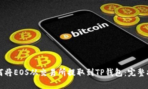 如何将EOS从交易所提取到TP钱包：完整指南