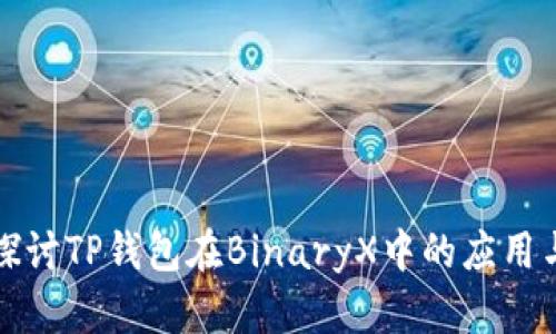 深入探讨TP钱包在BinaryX中的应用与攻略