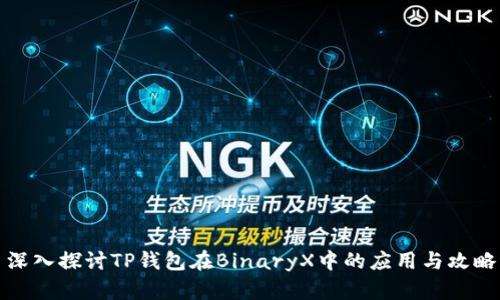 深入探讨TP钱包在BinaryX中的应用与攻略