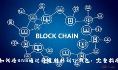 如何将BNB通过通道转移到