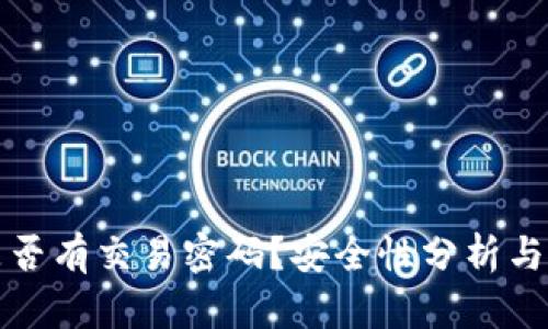 TP钱包是否有交易密码？安全性分析与使用指南