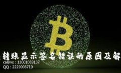 TP钱包转账显示签名错误的