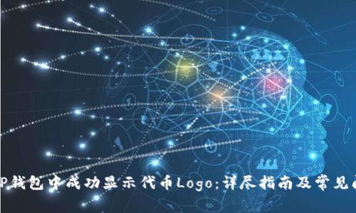 如何在TP钱包中成功显示代币Logo：详尽指南及常见问题解答