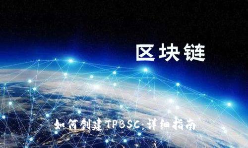 如何创建TPBSC：详细指南
